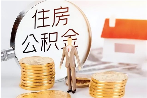 长治离职后是不是可以取公积金（离职后可取公积金吗）