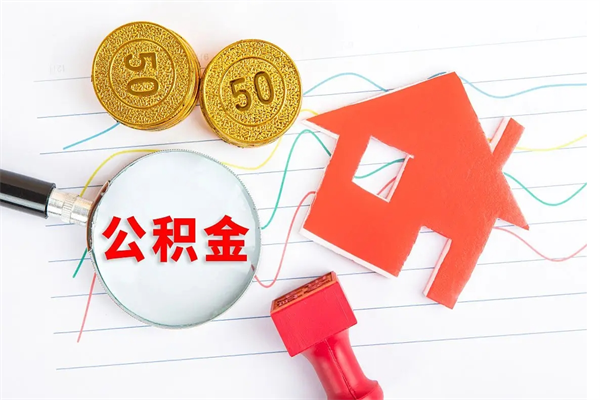 长治急用钱怎么把住房公积金取出来（急用钱公积金怎么提现）