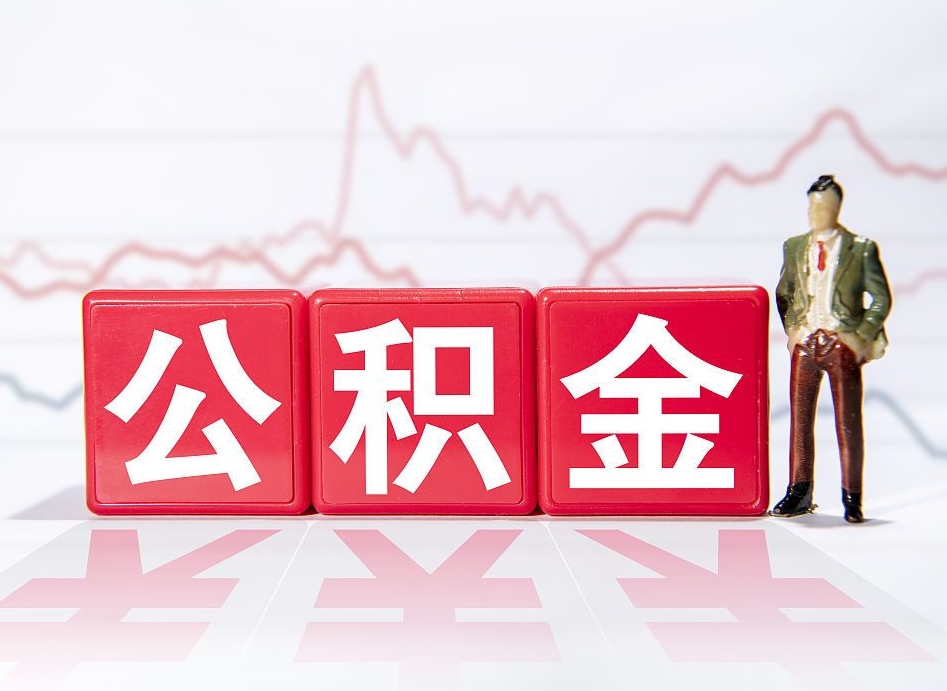 长治4万公积金取多少（住房公积金4万）